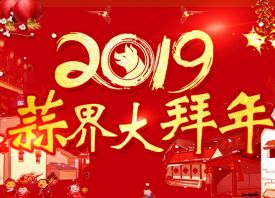 2019國(guó)際大蒜貿(mào)易網(wǎng)大拜年 ()