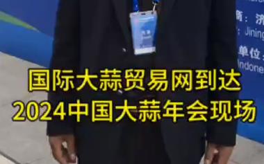 國際大蒜貿(mào)易網(wǎng)到達(dá)2024年中國大蒜年會現(xiàn)場 ()