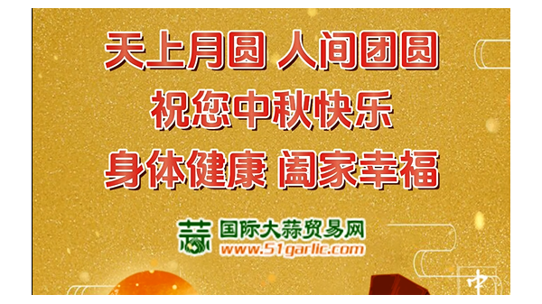 國(guó)際大蒜貿(mào)易網(wǎng)祝您中秋節(jié)幸福美滿闔家歡樂(lè)！ ()